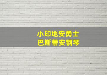 小印地安勇士 巴斯蒂安钢琴